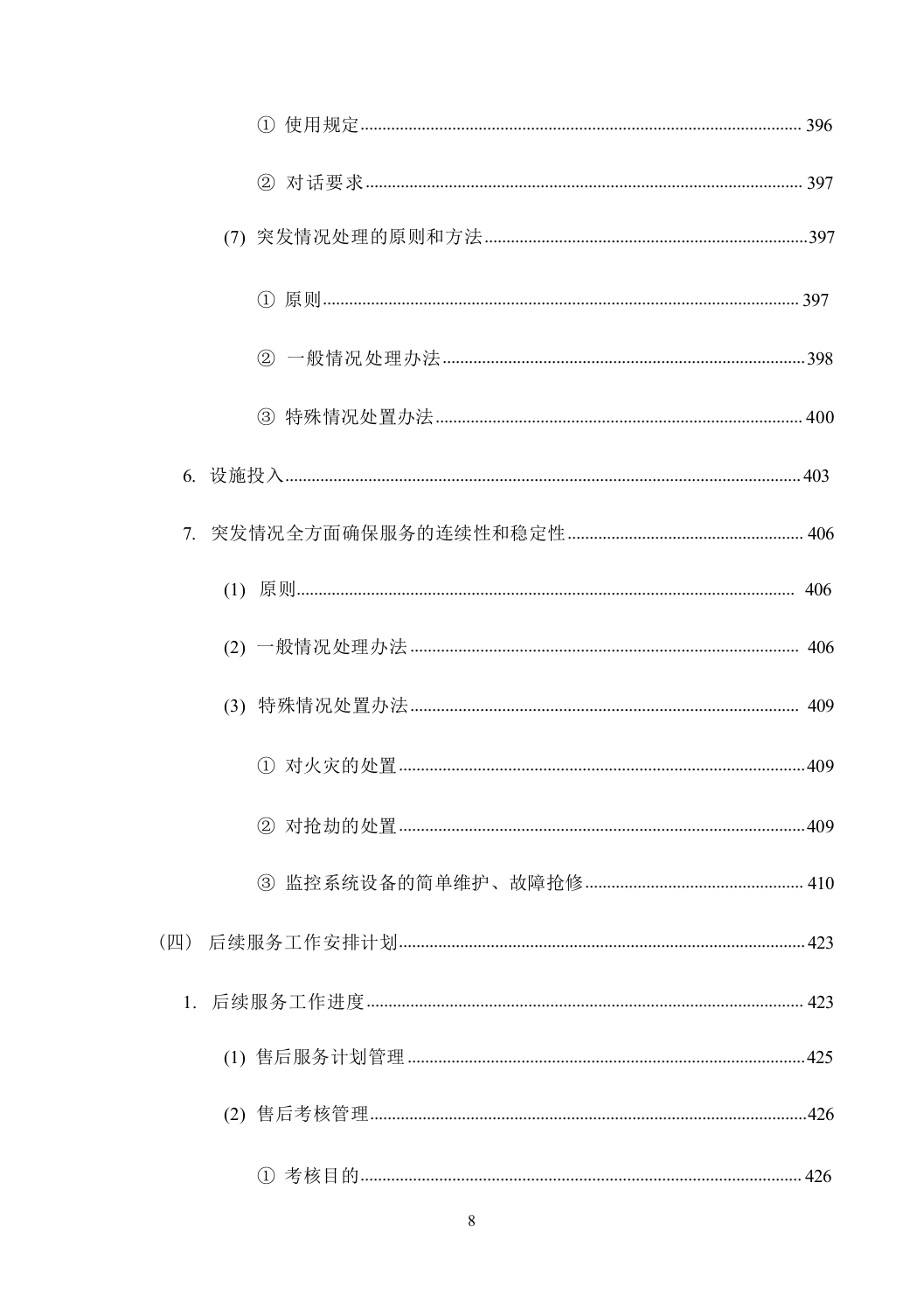 机关单位保安服务--服务方案投标方（技术标449页）.docx 第9页