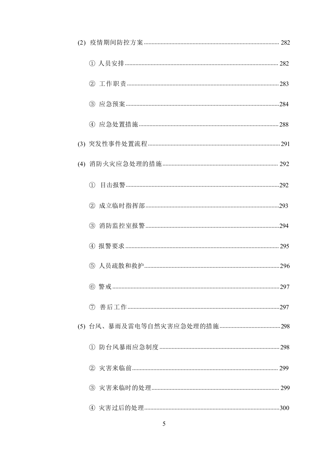 机关单位保安服务--服务方案投标方（技术标449页）.docx 第6页