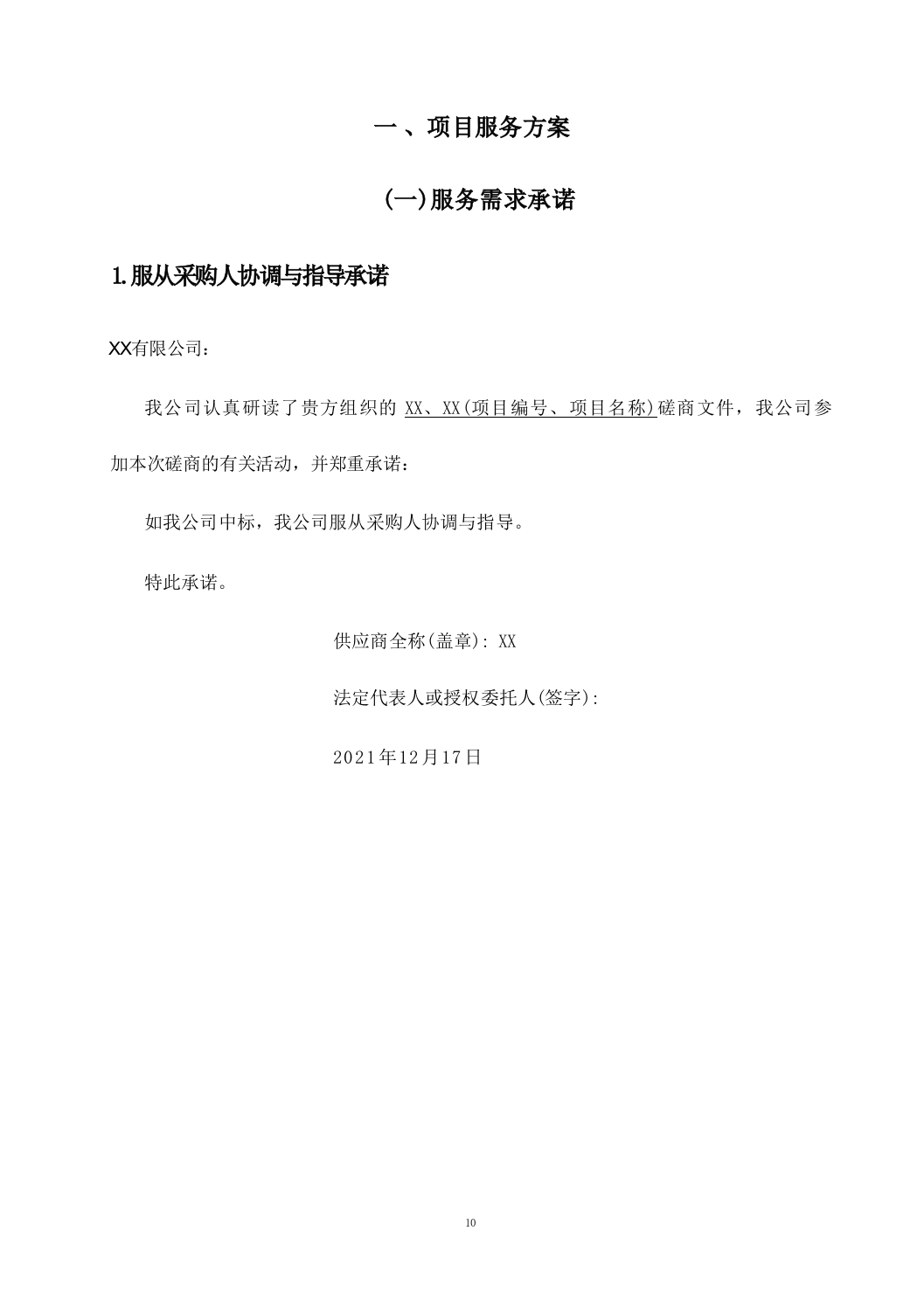 机关单位保安服务--服务方案投标方（技术标449页）.docx 第11页