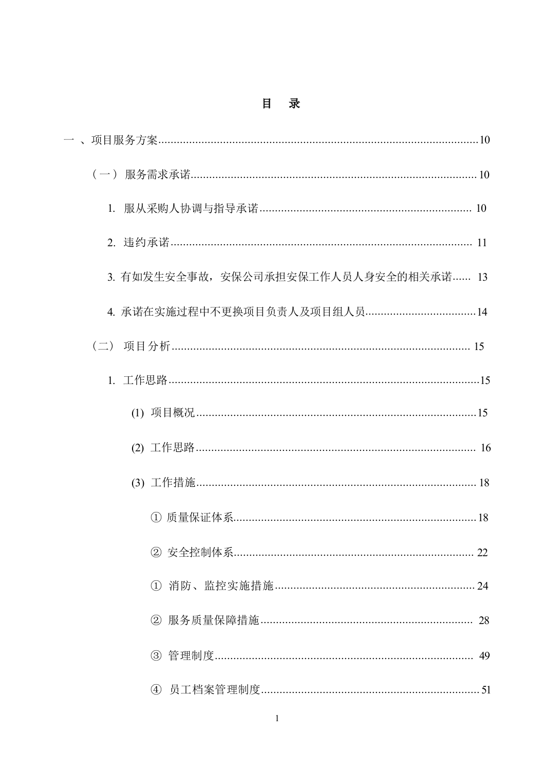 机关单位保安服务--服务方案投标方（技术标449页）.docx 第2页