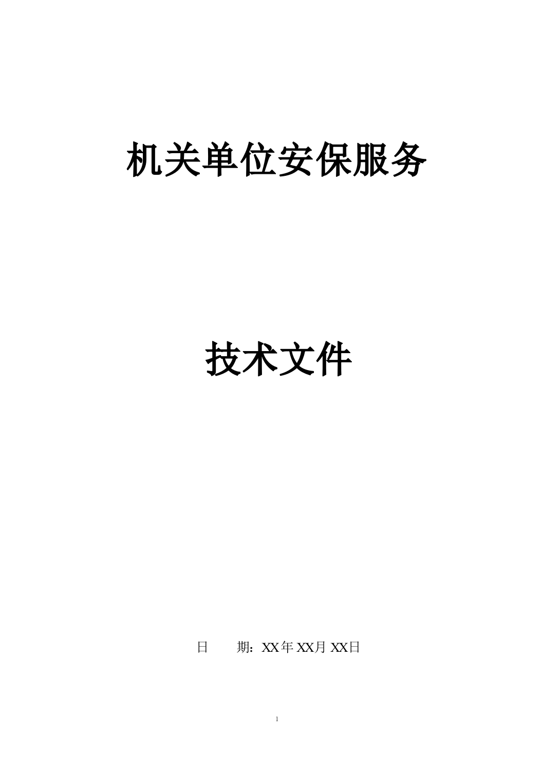 机关单位保安服务--服务方案投标方（技术标449页）.docx 第1页