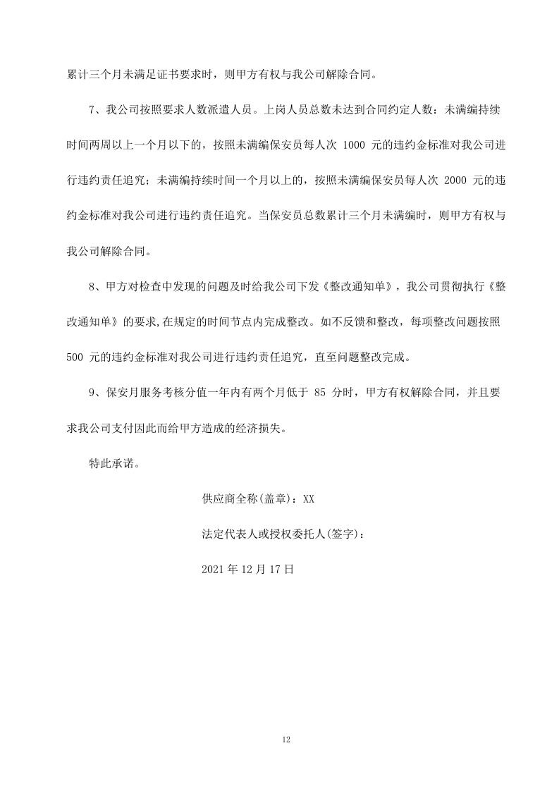 机关单位保安服务--服务方案投标方（技术标426页）.docx 第13页