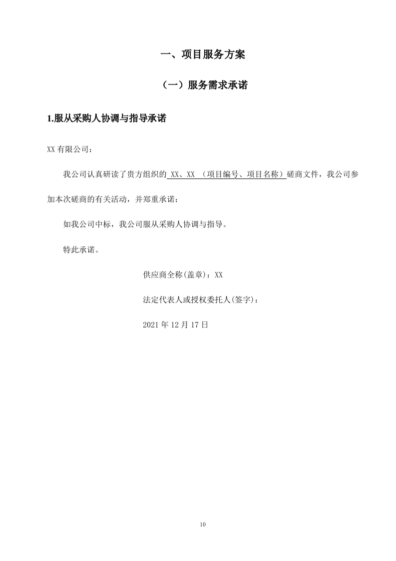 机关单位保安服务--服务方案投标方（技术标426页）.docx 第11页