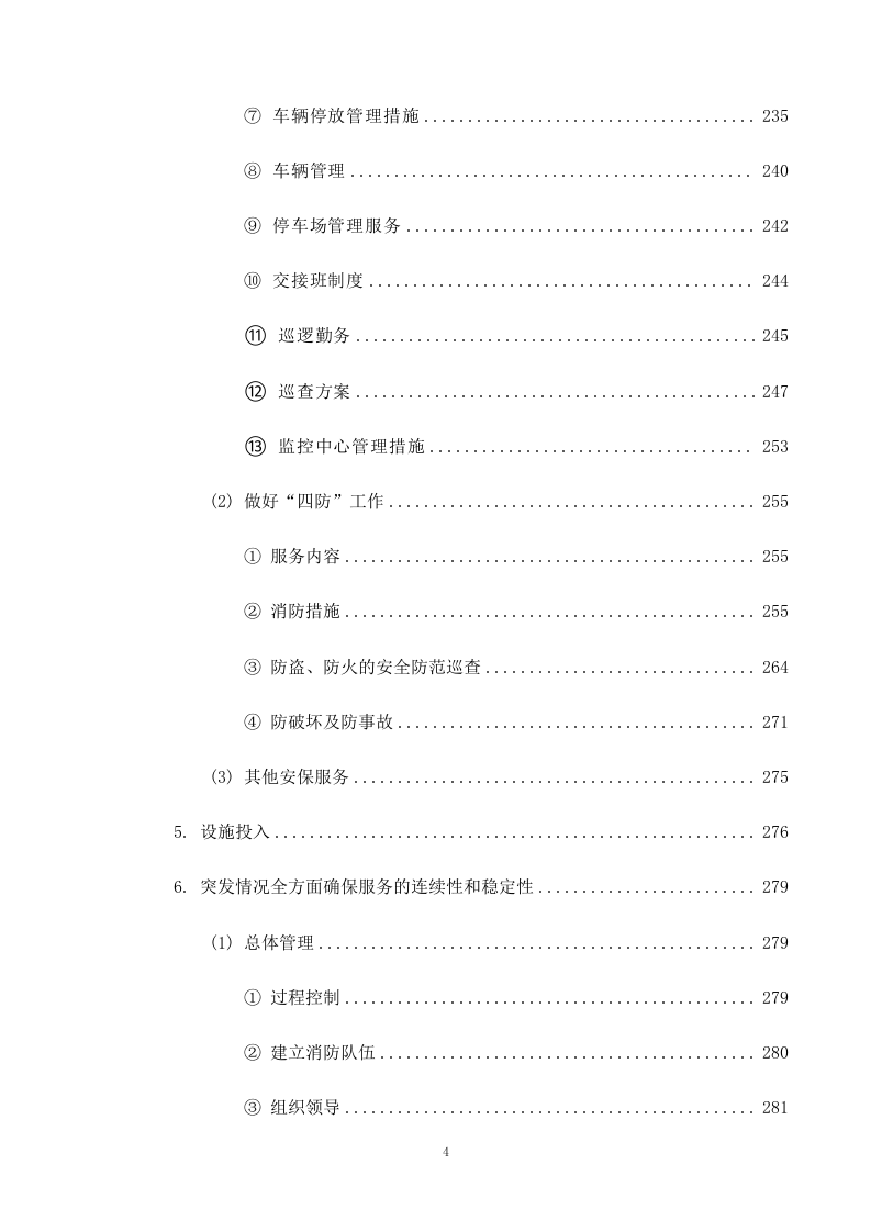 机关单位保安服务--服务方案投标方（技术标426页）.docx 第5页