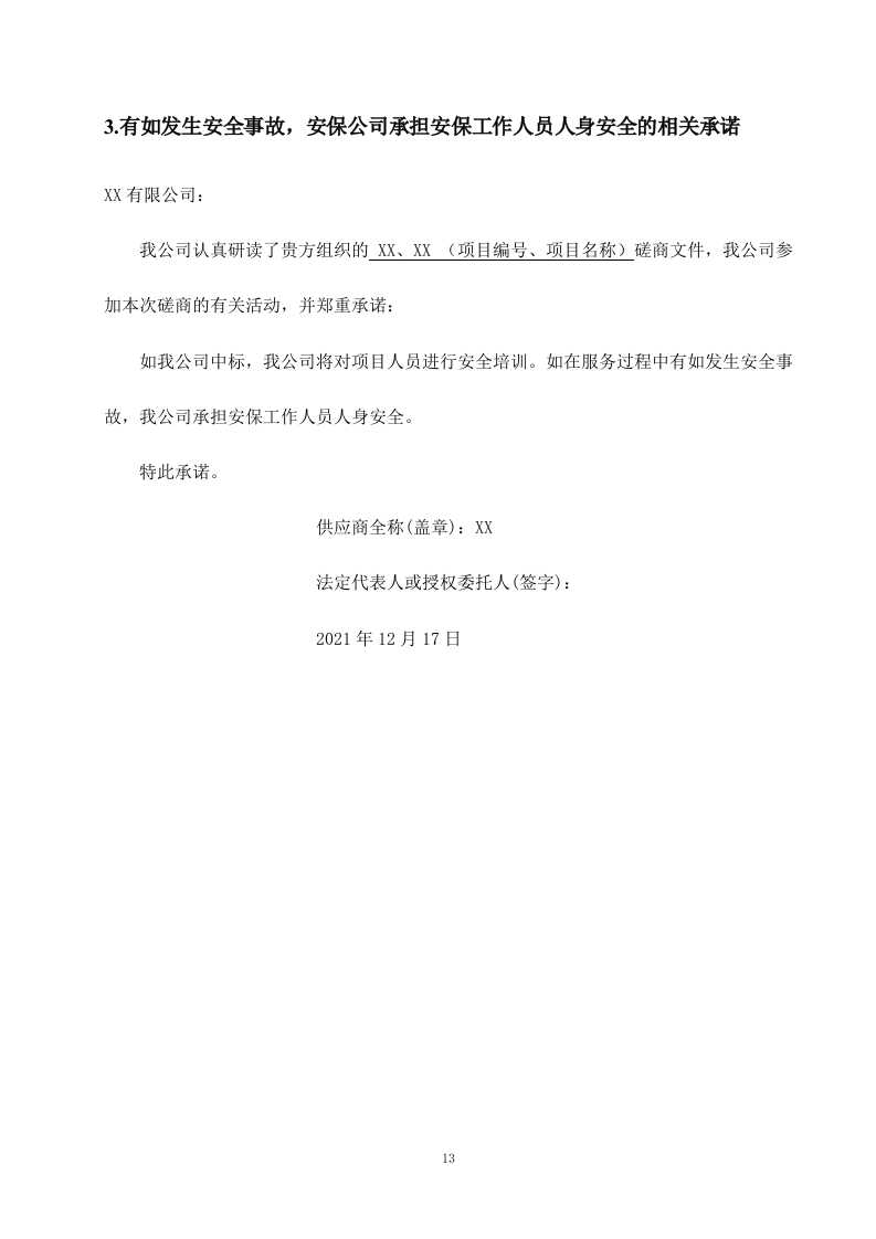 机关单位保安服务--服务方案投标方（技术标426页）.docx 第14页