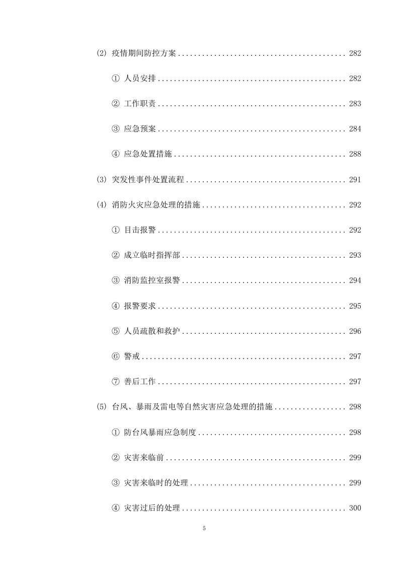 机关单位保安服务--服务方案投标方（技术标426页）.docx 第6页