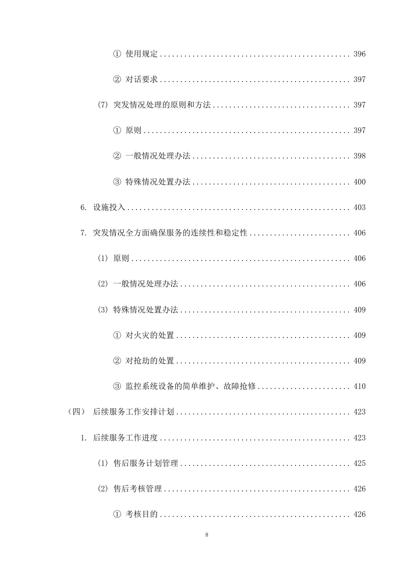 机关单位保安服务--服务方案投标方（技术标426页）.docx 第9页