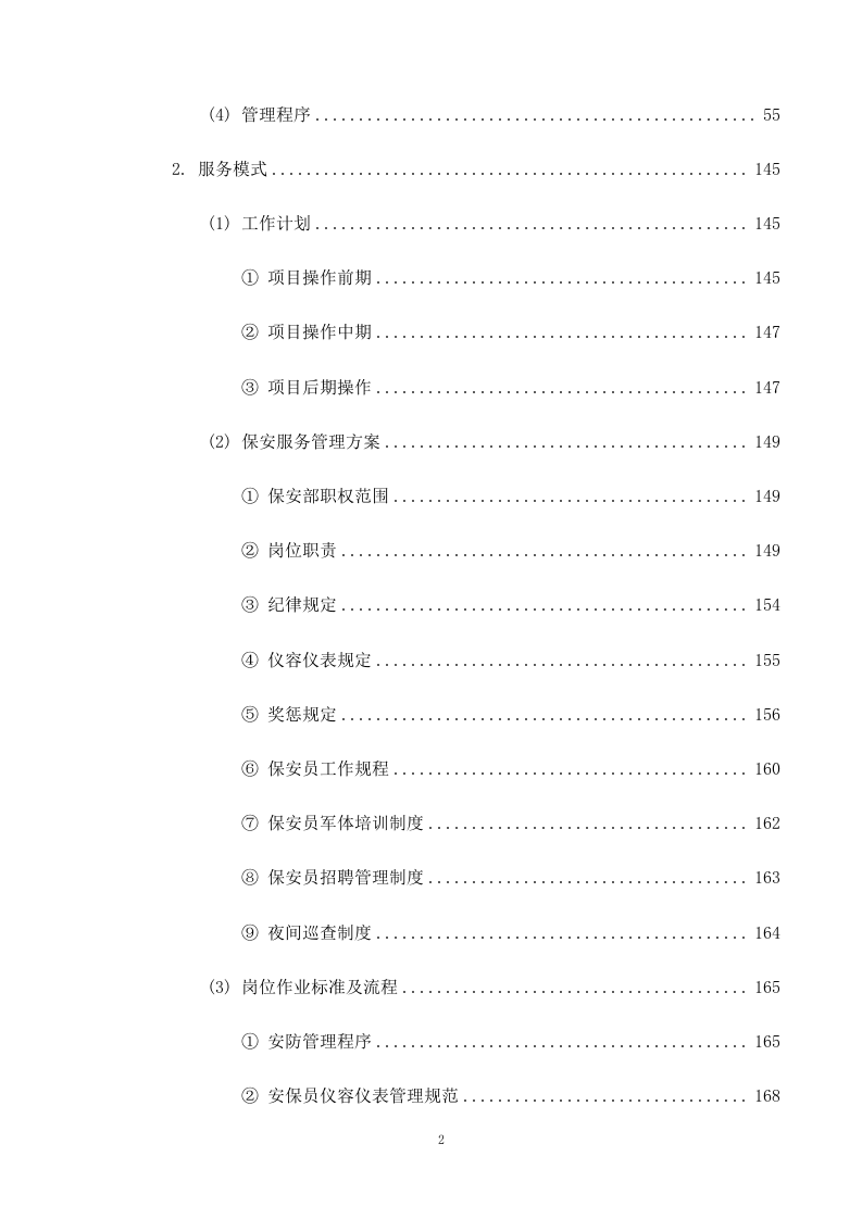 机关单位保安服务--服务方案投标方（技术标426页）.docx 第3页