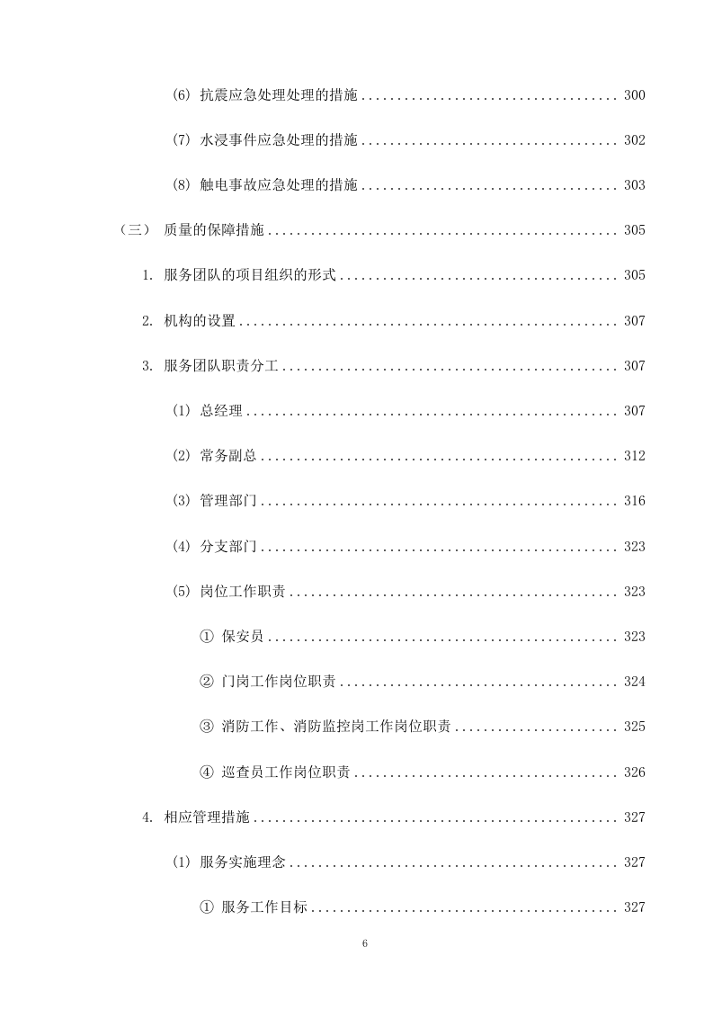 机关单位保安服务--服务方案投标方（技术标426页）.docx 第7页