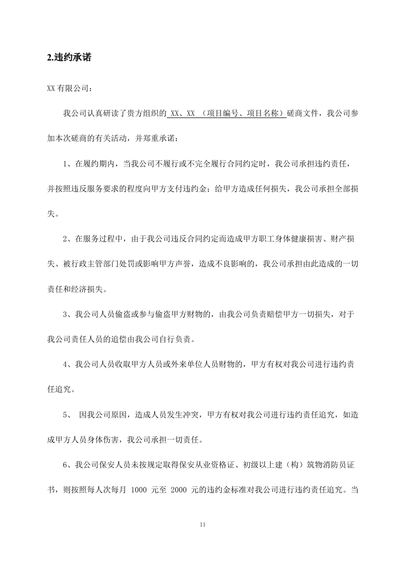 机关单位保安服务--服务方案投标方（技术标426页）.docx 第12页