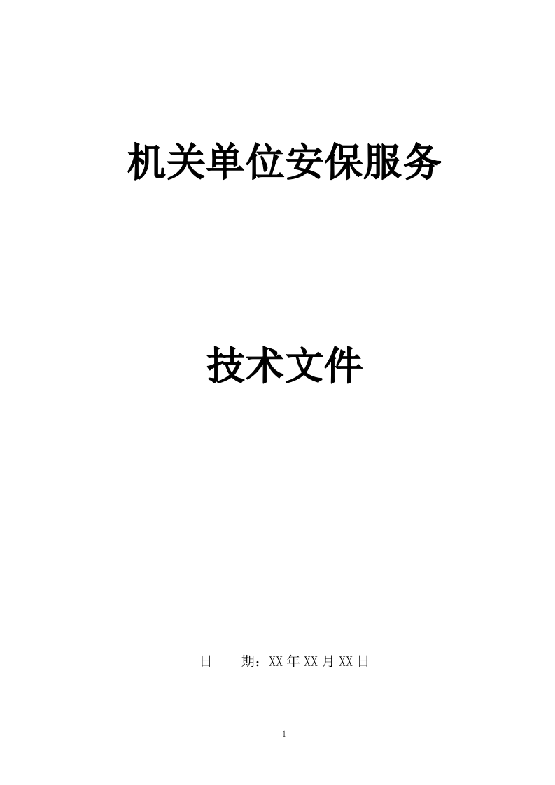 机关单位保安服务--服务方案投标方（技术标426页）.docx 第1页