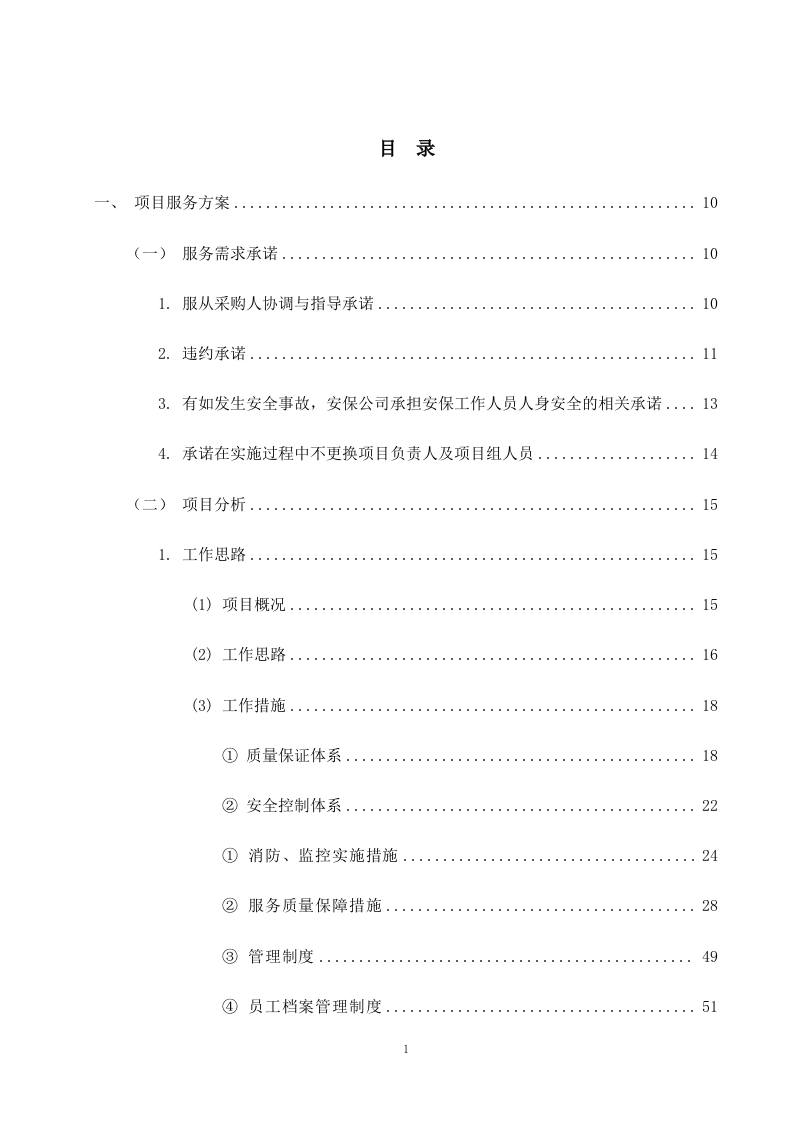机关单位保安服务--服务方案投标方（技术标426页）.docx 第2页
