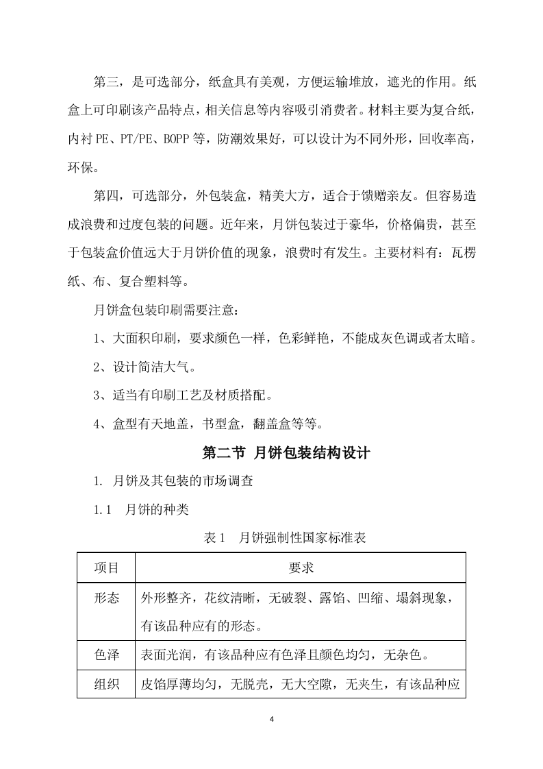 月饼盒制作方案412P.docx 第4页