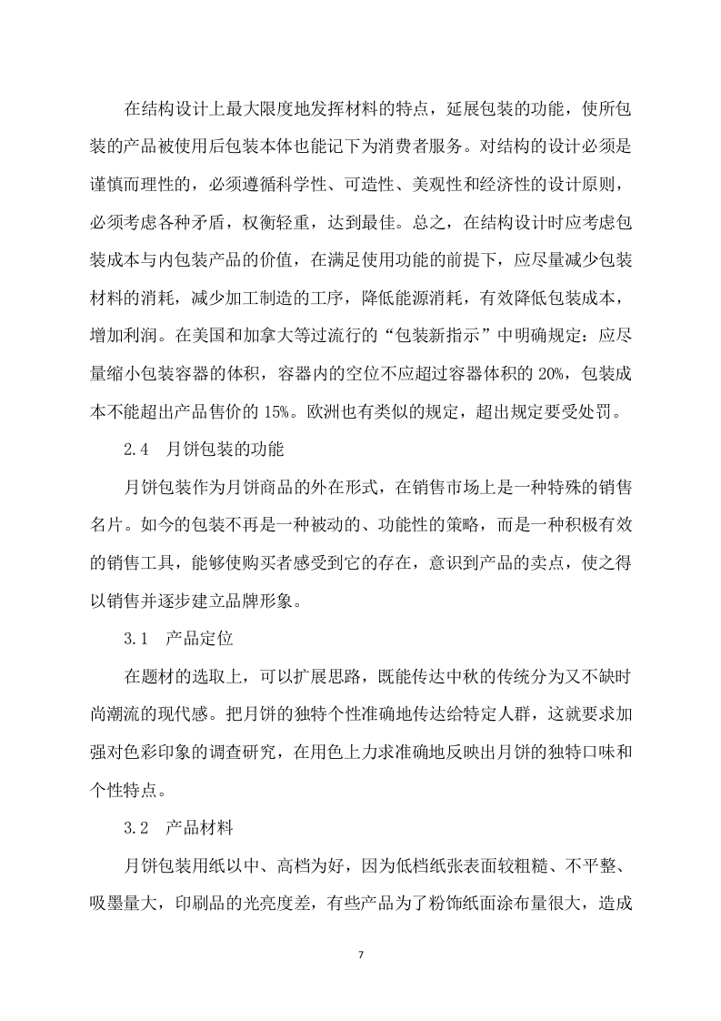 月饼盒制作方案412P.docx 第7页
