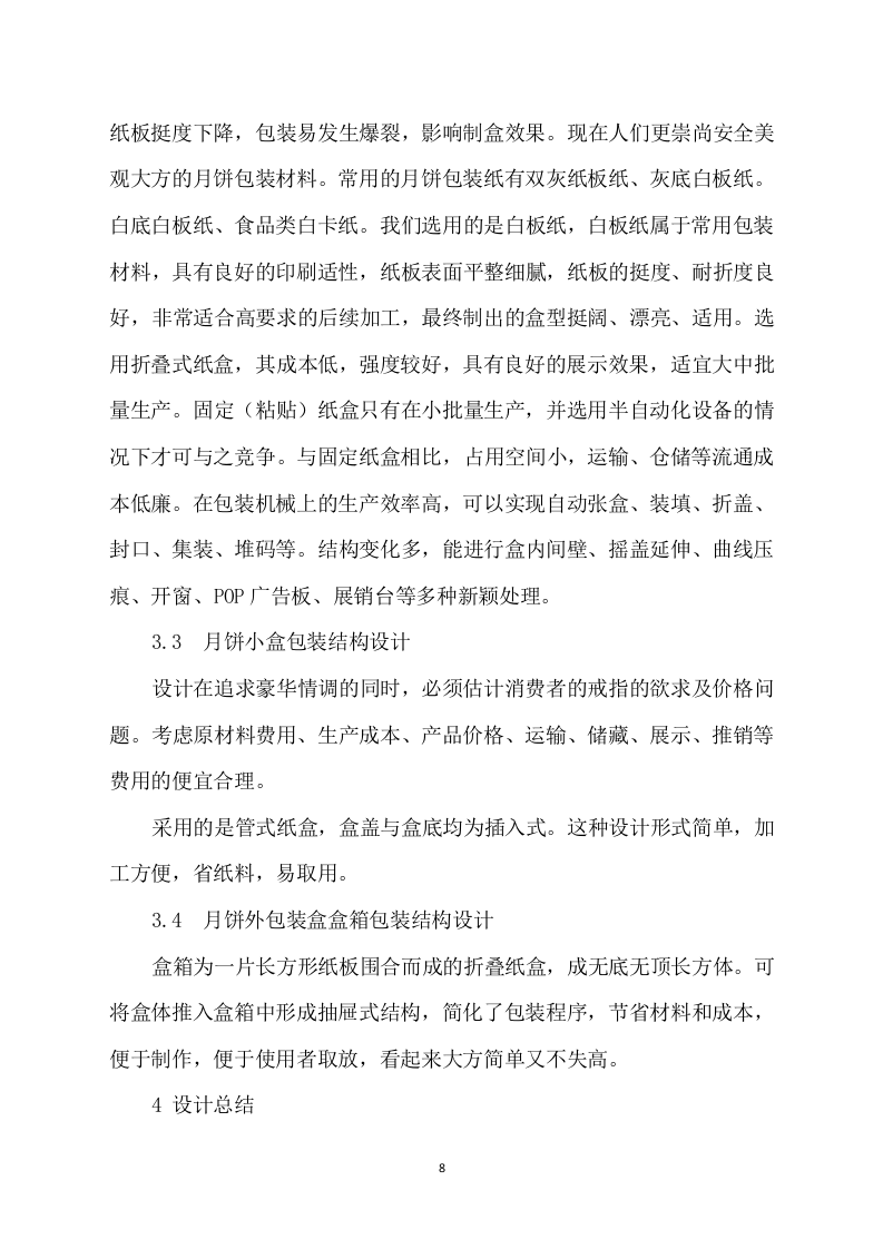 月饼盒制作方案412P.docx 第8页