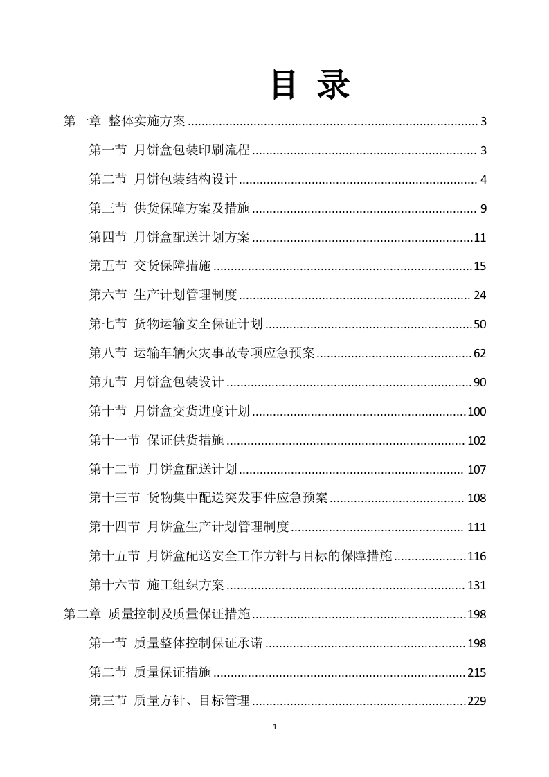 月饼盒制作方案412P.docx 第1页