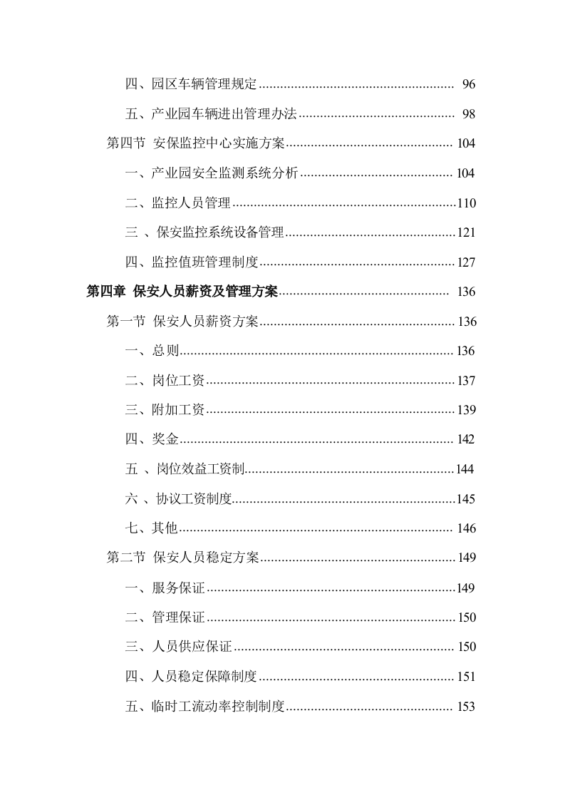 智造产业园安保服务方案485.docx 第4页