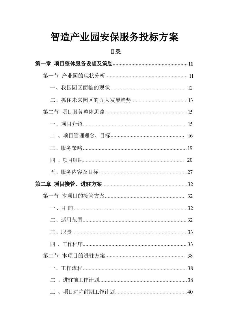 智造产业园安保服务方案485.docx 第2页