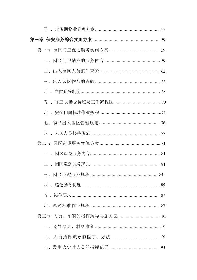 智造产业园安保服务方案485.docx 第3页