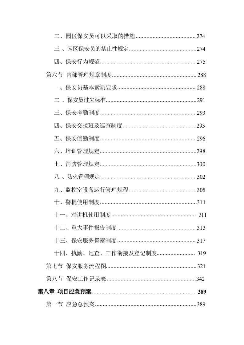 智造产业园安保服务方案485.docx 第9页