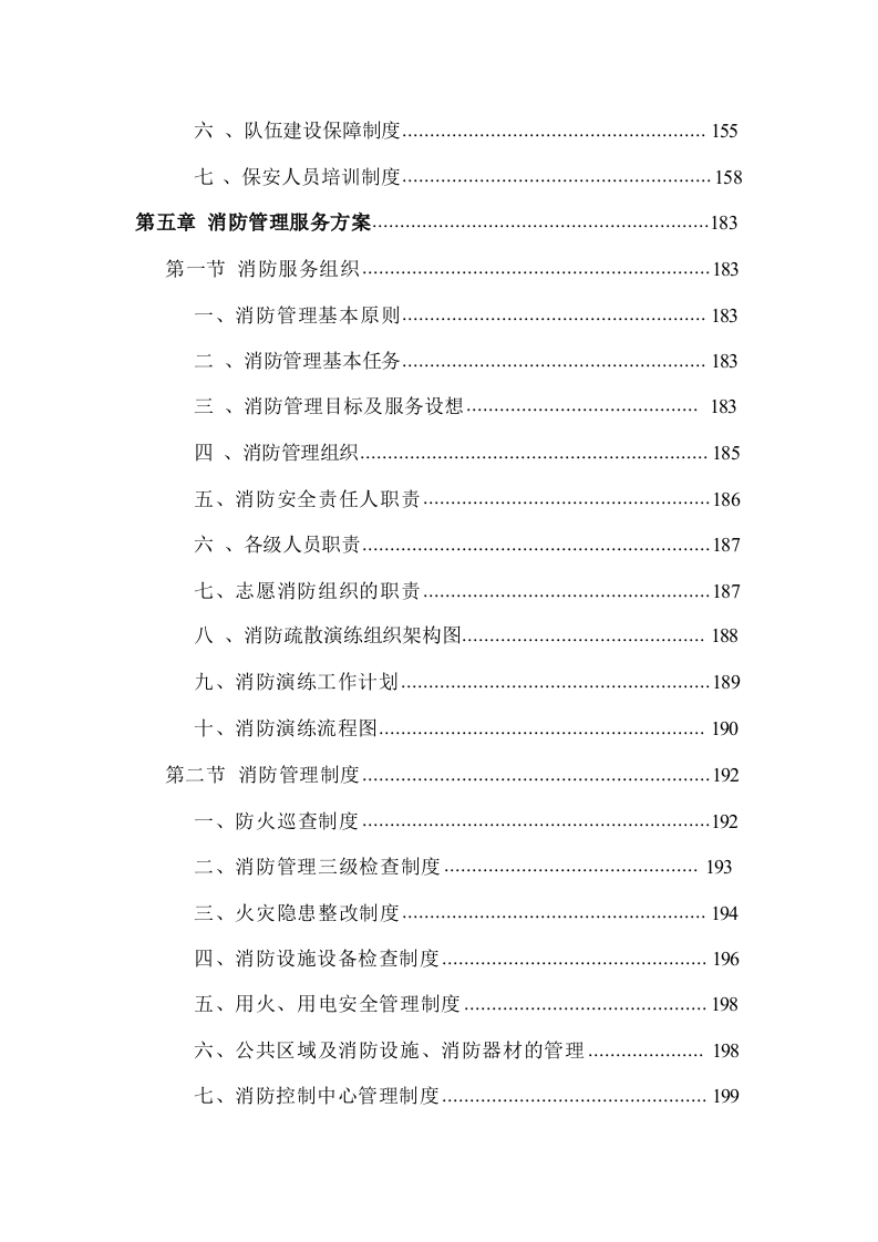 智造产业园安保服务方案485.docx 第5页