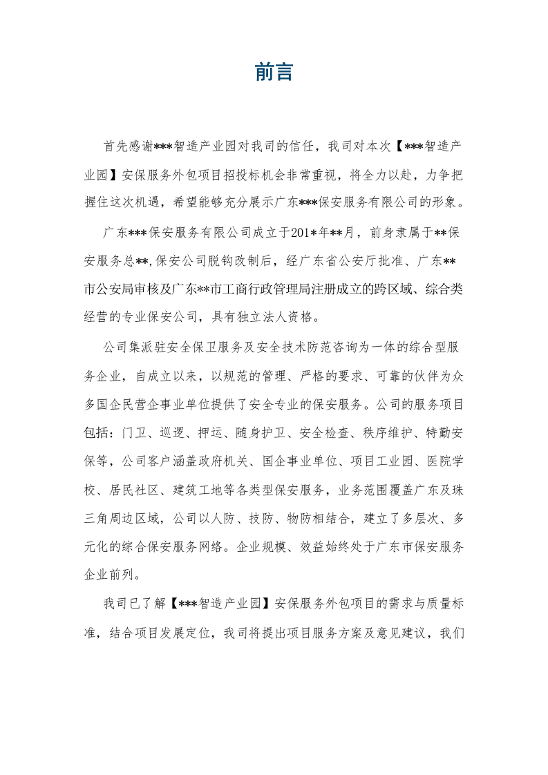 智造产业园安保服务方案485.docx 第12页