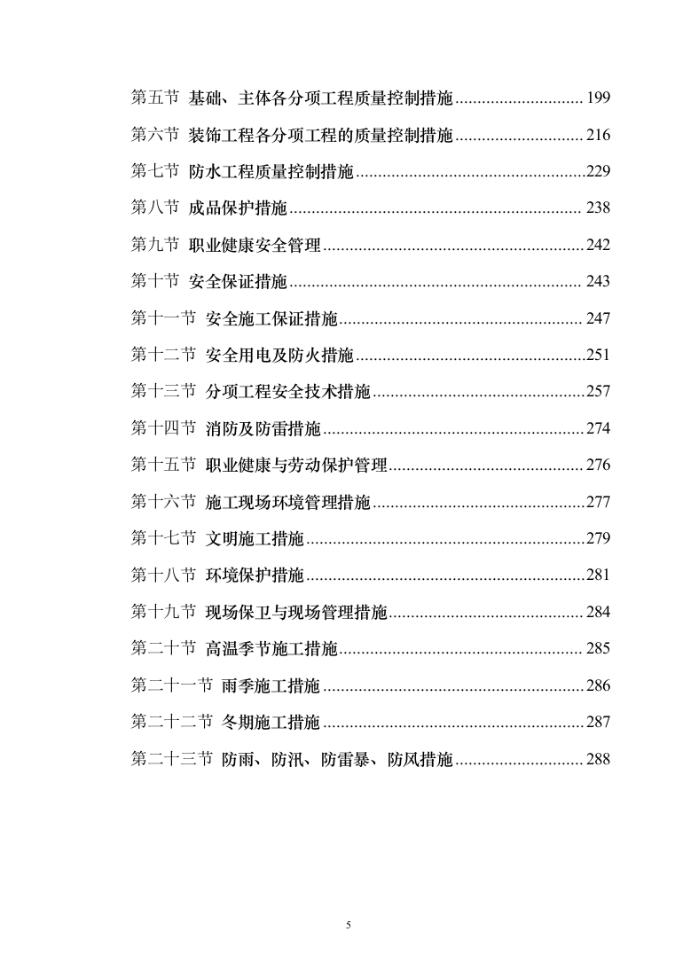 bl拉斐公馆二期二标段施工组织设计297页（2024年修订版）.docx 第5页