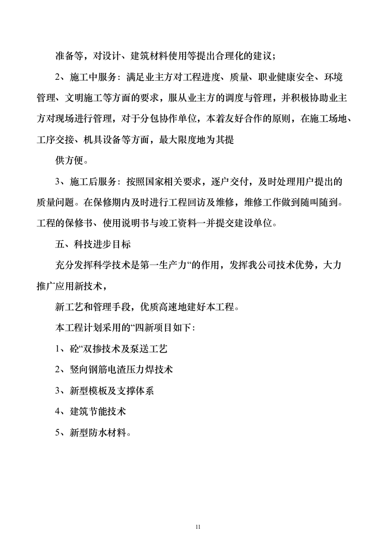 bl拉斐公馆二期二标段施工组织设计297页（2024年修订版）.docx 第11页