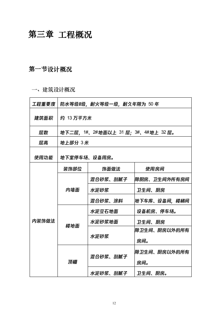 bl拉斐公馆二期二标段施工组织设计297页（2024年修订版）.docx 第12页