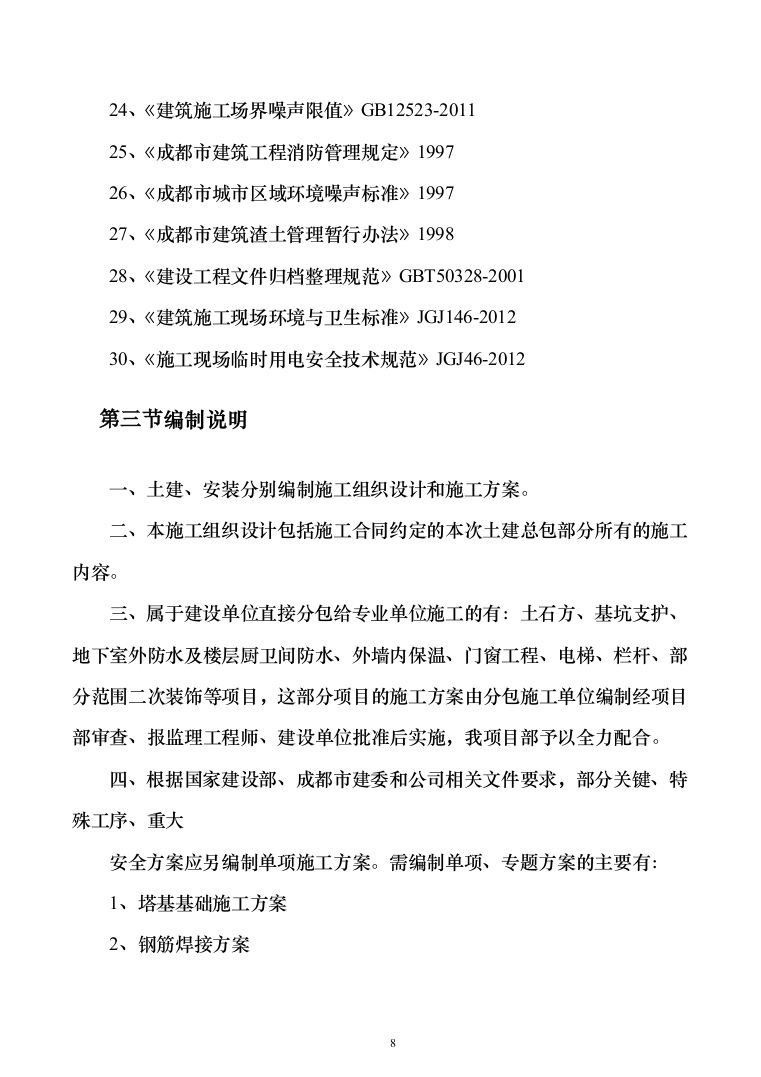 bl拉斐公馆二期二标段施工组织设计297页（2024年修订版）.docx 第8页