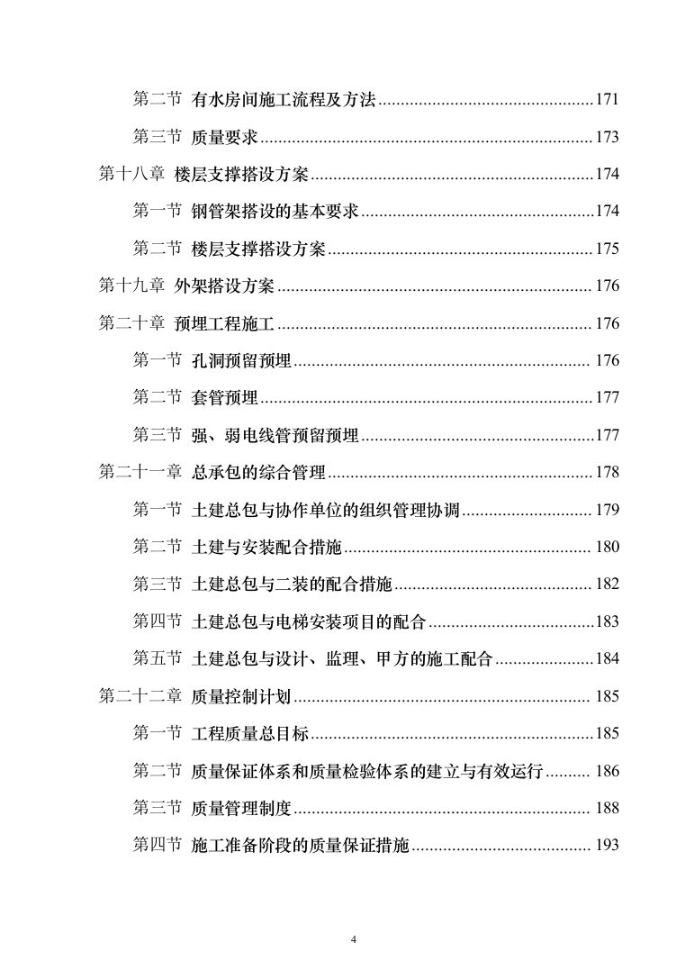 bl拉斐公馆二期二标段施工组织设计297页（2024年修订版）.docx 第4页