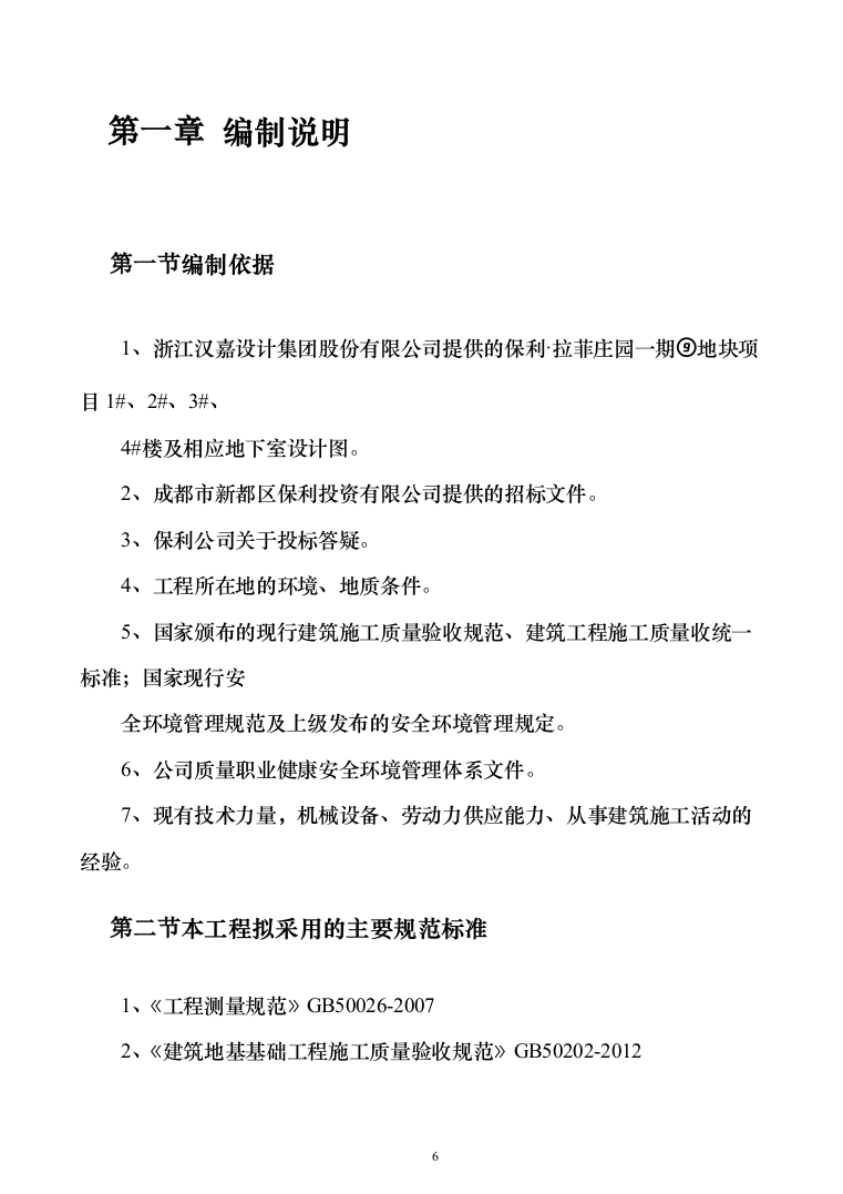 bl拉斐公馆二期二标段施工组织设计297页（2024年修订版）.docx 第6页