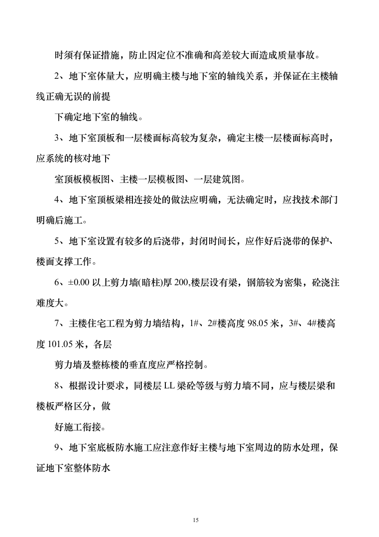 bl拉斐公馆二期二标段施工组织设计297页（2024年修订版）.docx 第15页