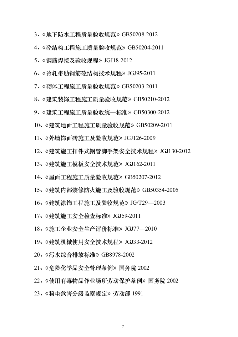bl拉斐公馆二期二标段施工组织设计297页（2024年修订版）.docx 第7页