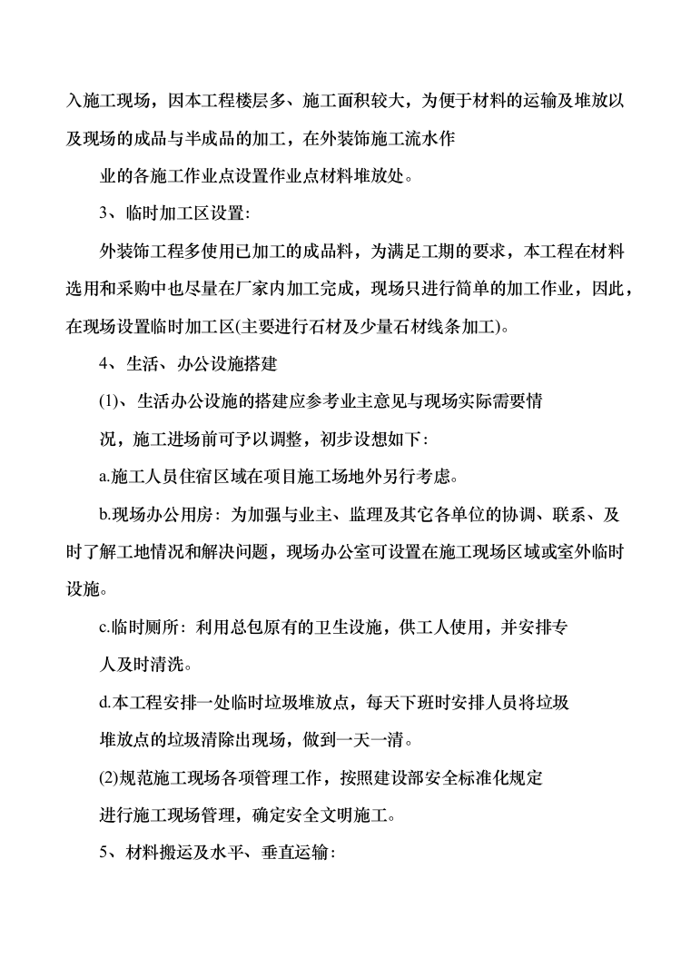 体操训练房排危改造投标方案（335页）（2024年修订版）.docx 第10页