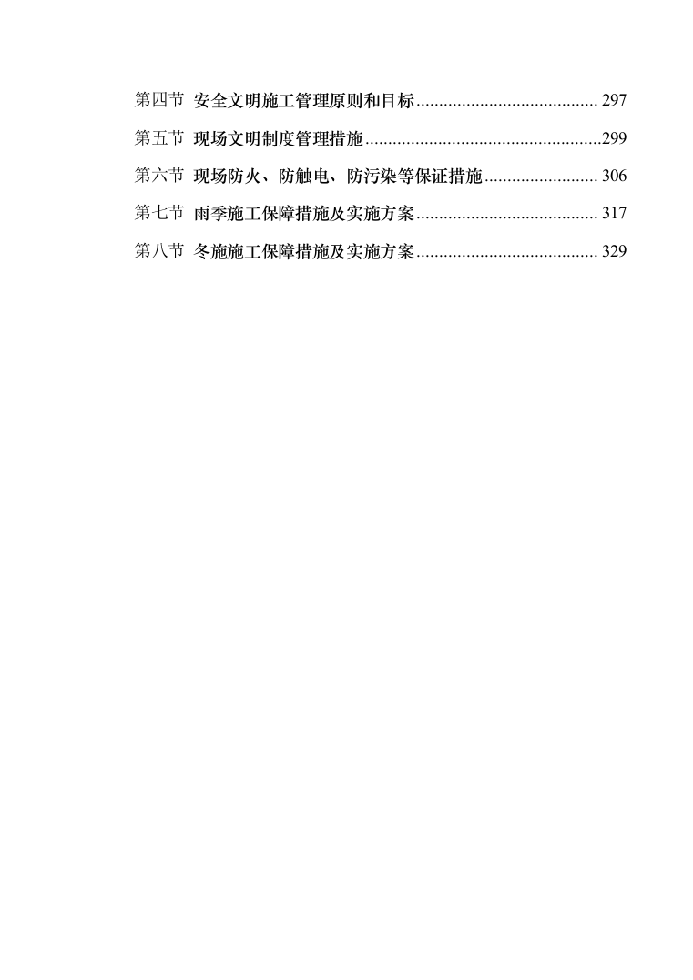 体操训练房排危改造投标方案（335页）（2024年修订版）.docx 第3页