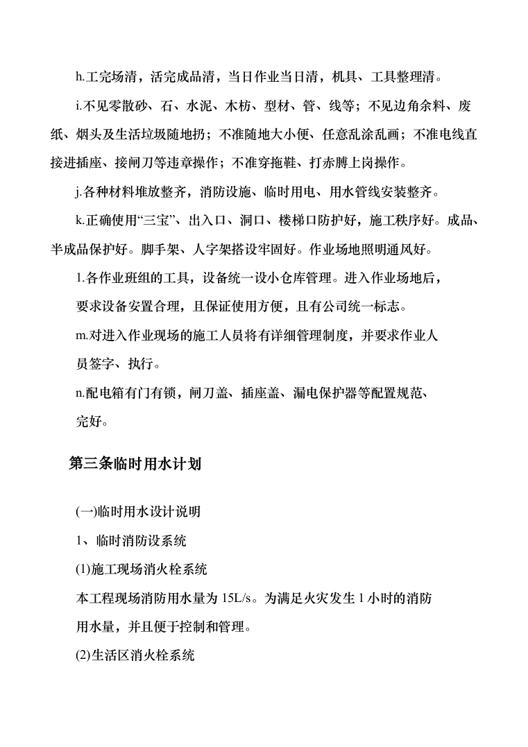 体操训练房排危改造投标方案（335页）（2024年修订版）.docx 第13页