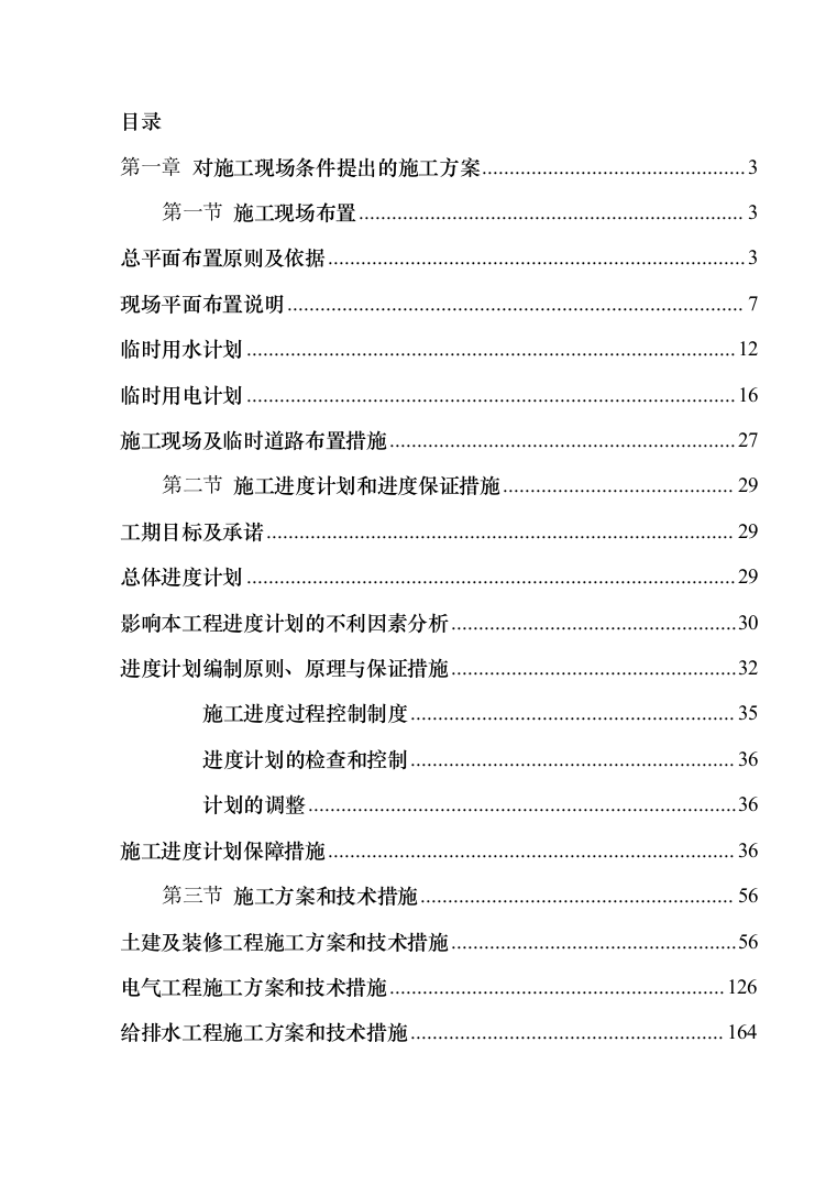 体操训练房排危改造投标方案（335页）（2024年修订版）.docx 第1页