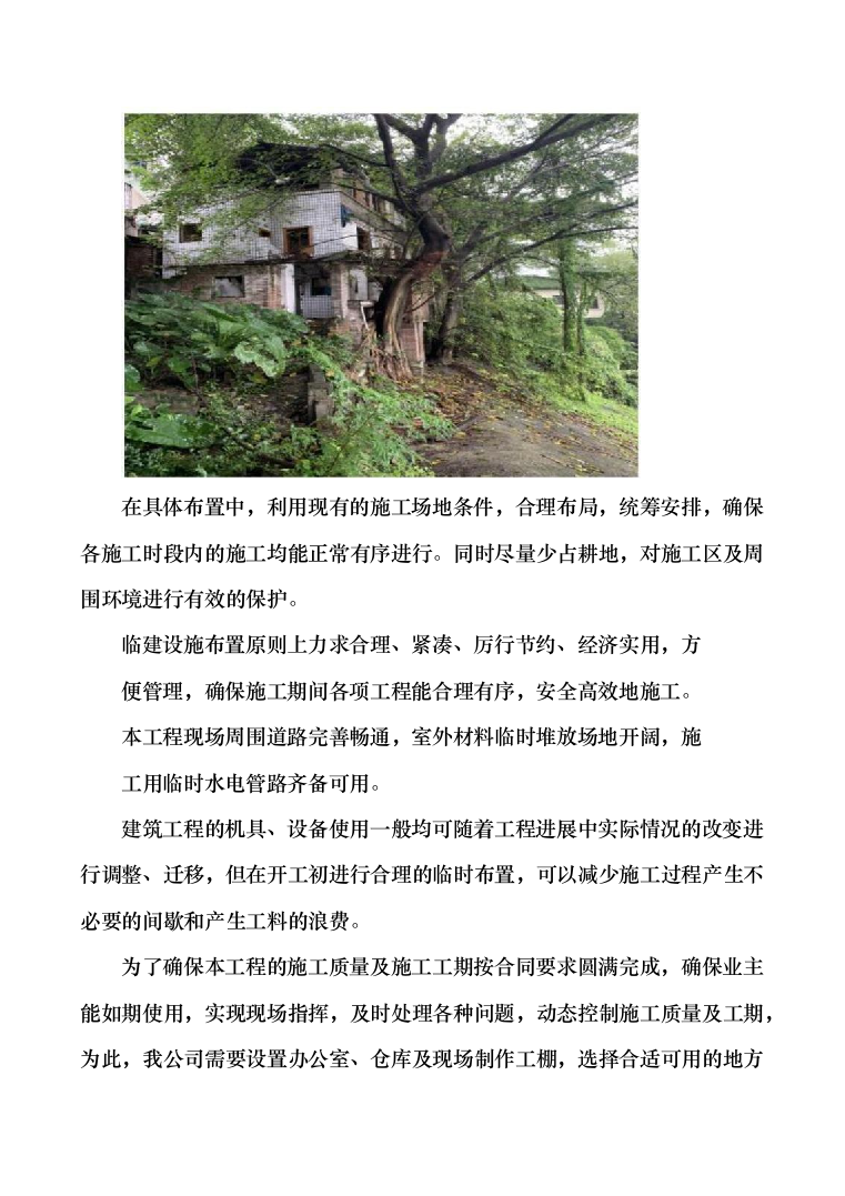体操训练房排危改造投标方案（335页）（2024年修订版）.docx 第5页
