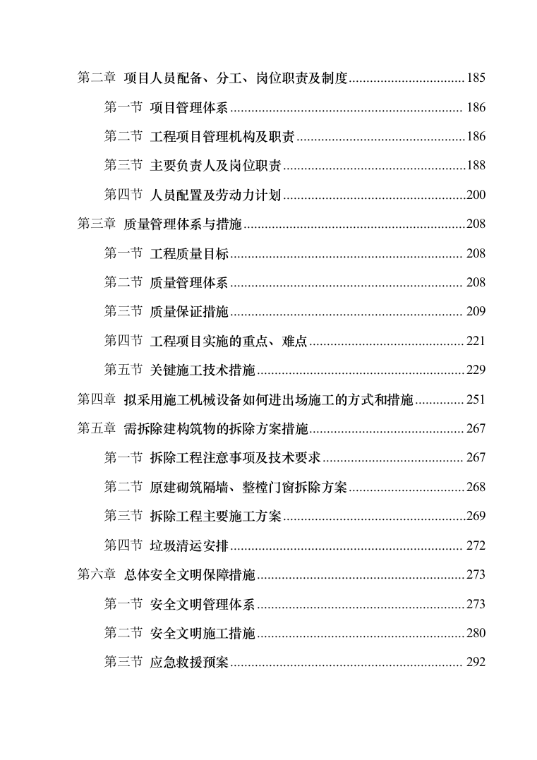 体操训练房排危改造投标方案（335页）（2024年修订版）.docx 第2页