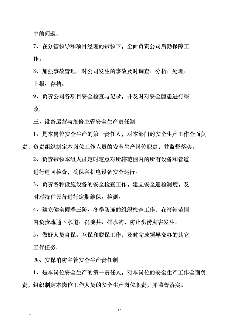 广场物业管理服务技术方案585页（2024年修订版）.docx 第12页