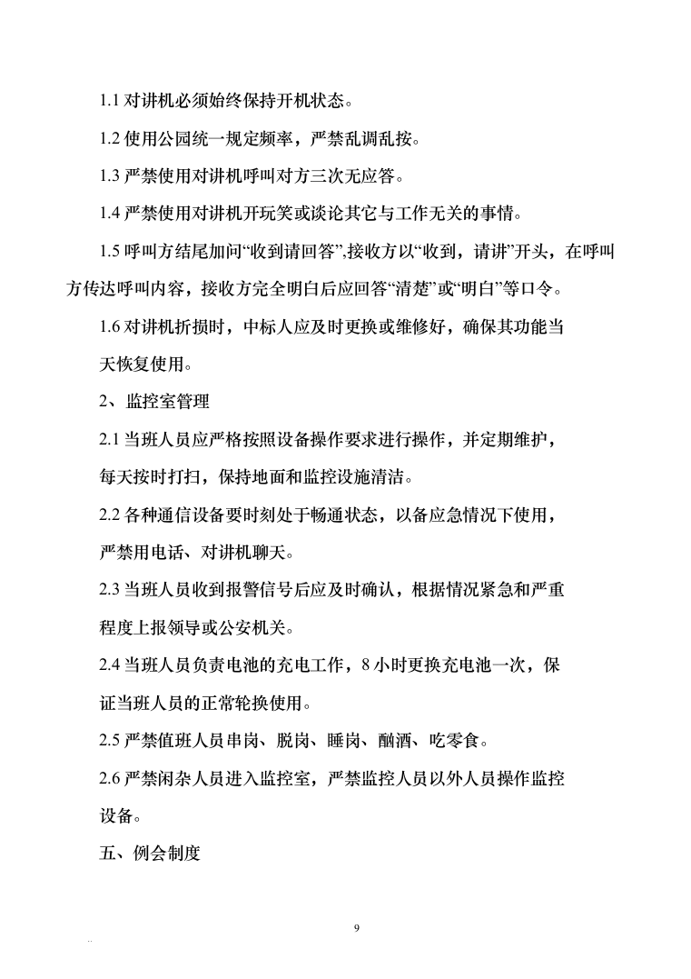 广场物业管理服务技术方案585页（2024年修订版）.docx 第9页