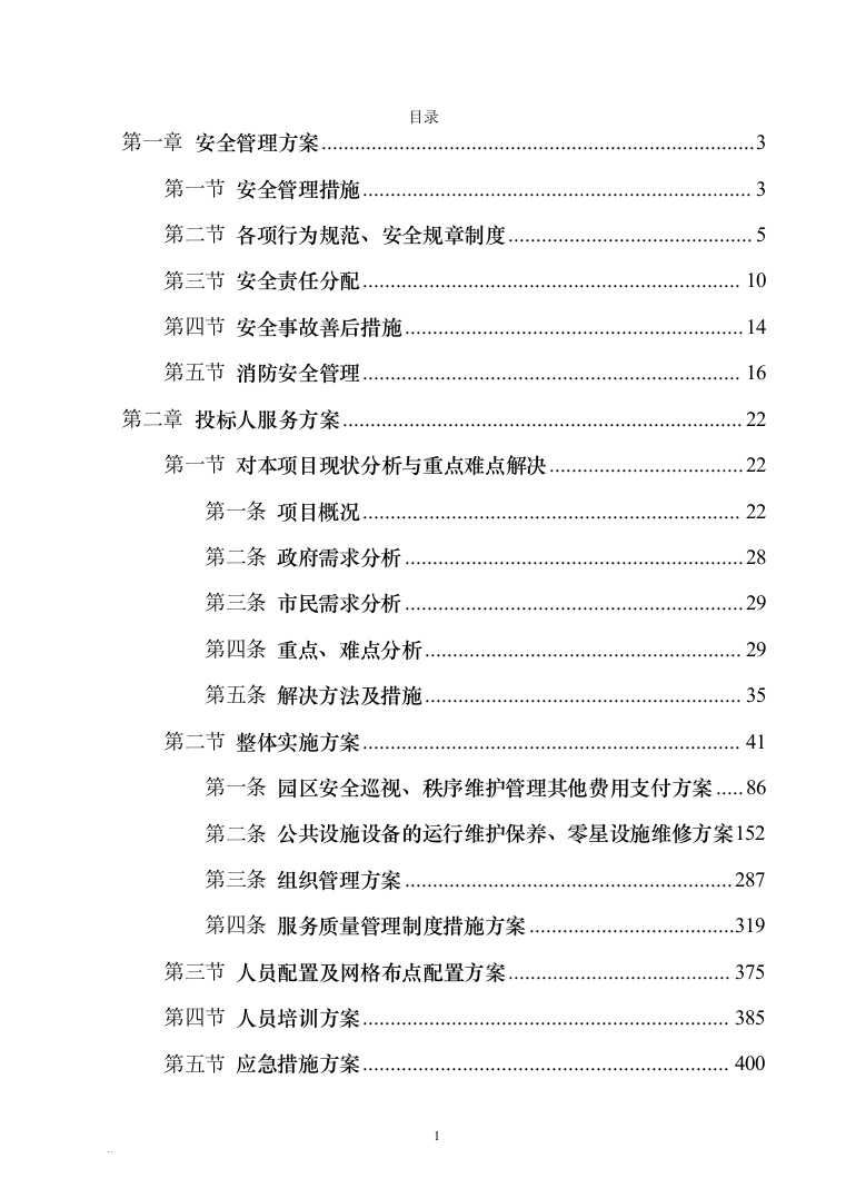 广场物业管理服务技术方案585页（2024年修订版）.docx 第1页