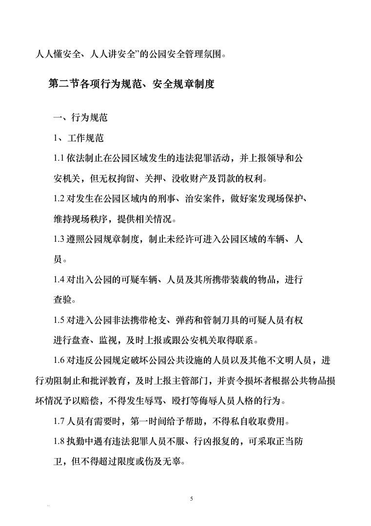 广场物业管理服务技术方案585页（2024年修订版）.docx 第5页