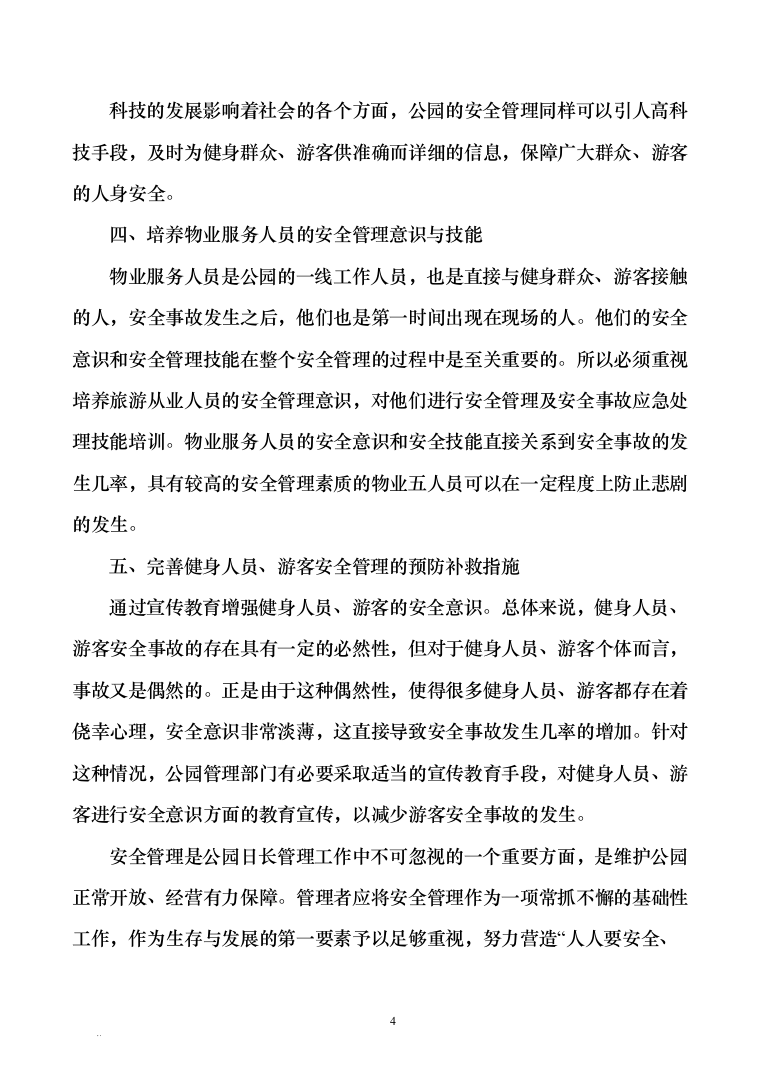 广场物业管理服务技术方案585页（2024年修订版）.docx 第4页