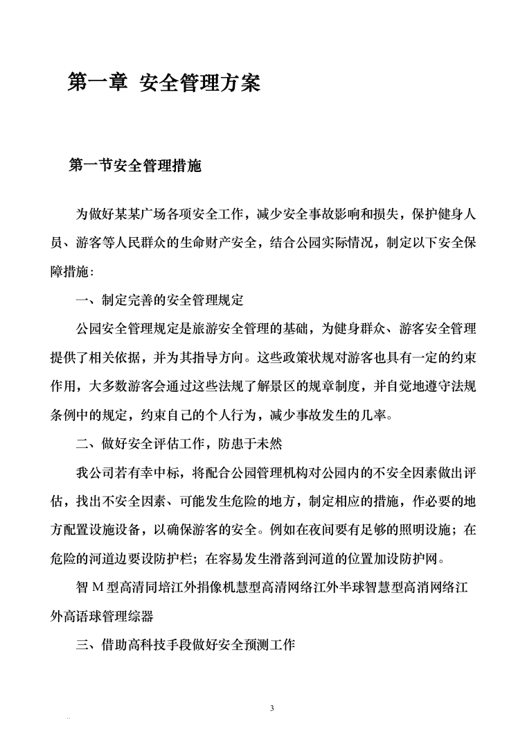 广场物业管理服务技术方案585页（2024年修订版）.docx 第3页