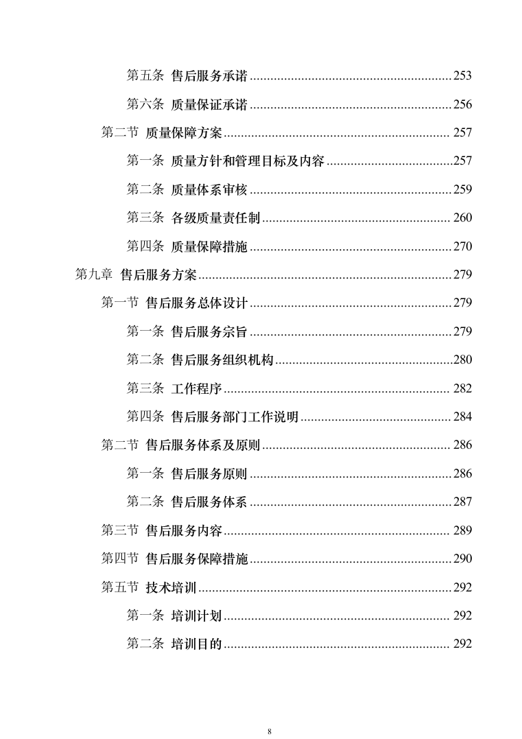 应急救援装备投标方案模板（技术标_353页）（2024年修订版）.docx 第8页