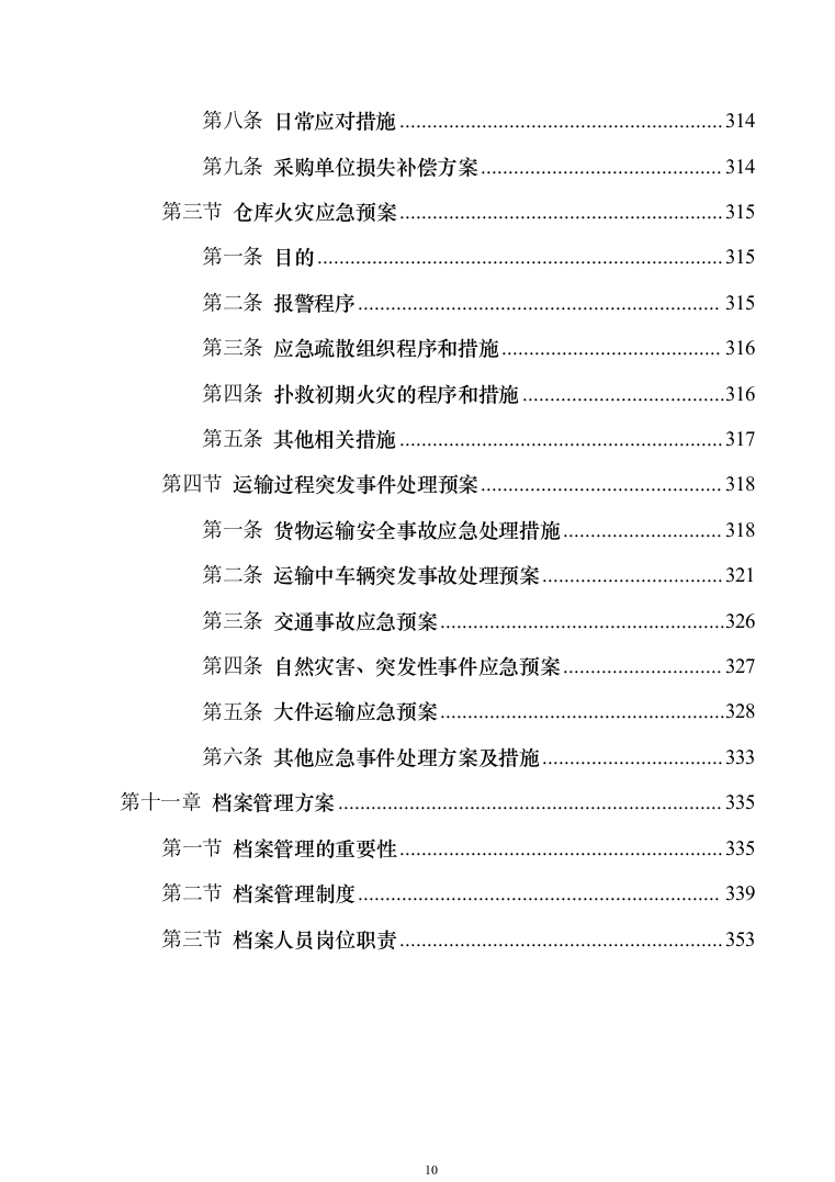 应急救援装备投标方案模板（技术标_353页）（2024年修订版）.docx 第10页