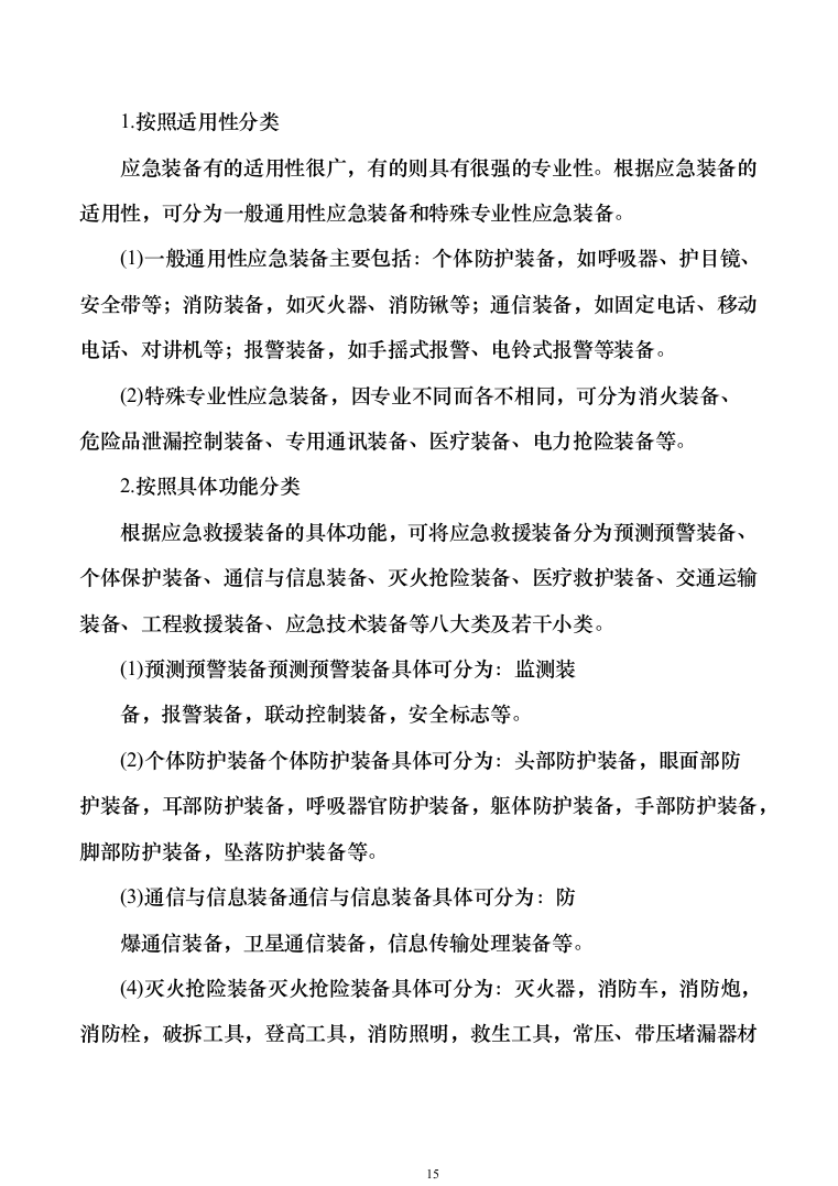 应急救援装备投标方案模板（技术标_353页）（2024年修订版）.docx 第15页