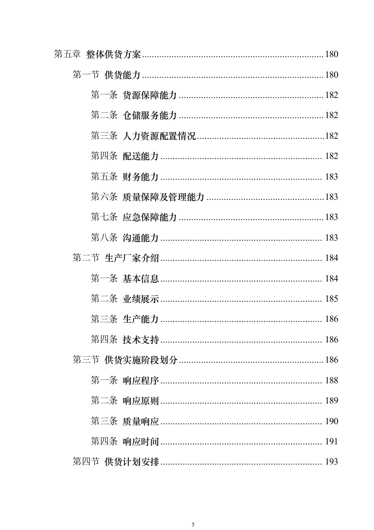 应急救援装备投标方案模板（技术标_353页）（2024年修订版）.docx 第5页